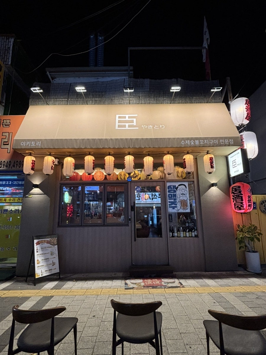 야키토리쇼우 사진 1