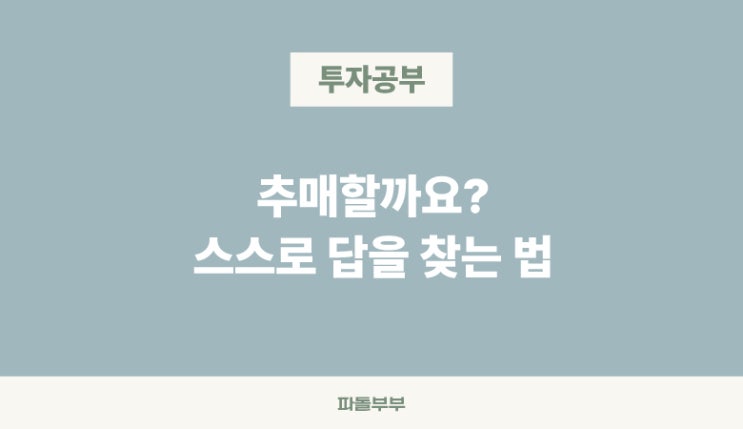  주식투자 할 때 다른 사람에게 의지 안하는 확신 만드는 방법