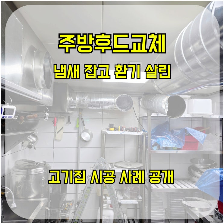  주방 후드 교체 설치, 냄새 잡고 환기 살린 고기집 시공 사례 공개