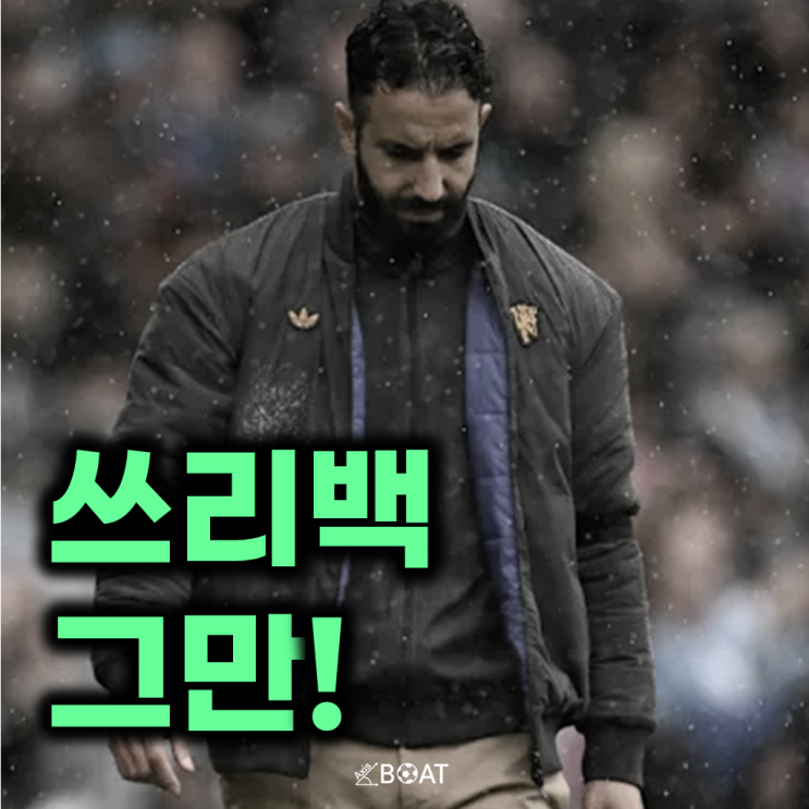 <b>맨유</b>의 끊임없는 추락, <b>아모림 감독</b>은 쓰리백 전술에 대한... 
