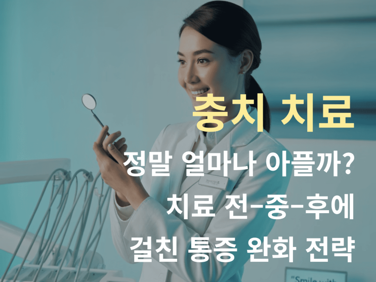  충치 치료 정말 얼마나 아플까? 치료 전–중–후에 걸친 통증 완화 전략