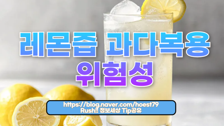  레몬즙 과다복용의 위험성 — 건강을 위해 꼭 알아야 할 사실
