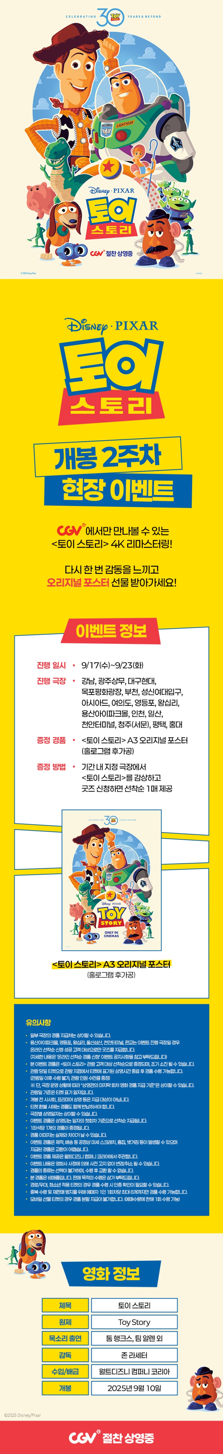  [CGV] <토이 스토리> 개봉 2주차 현장 이벤트