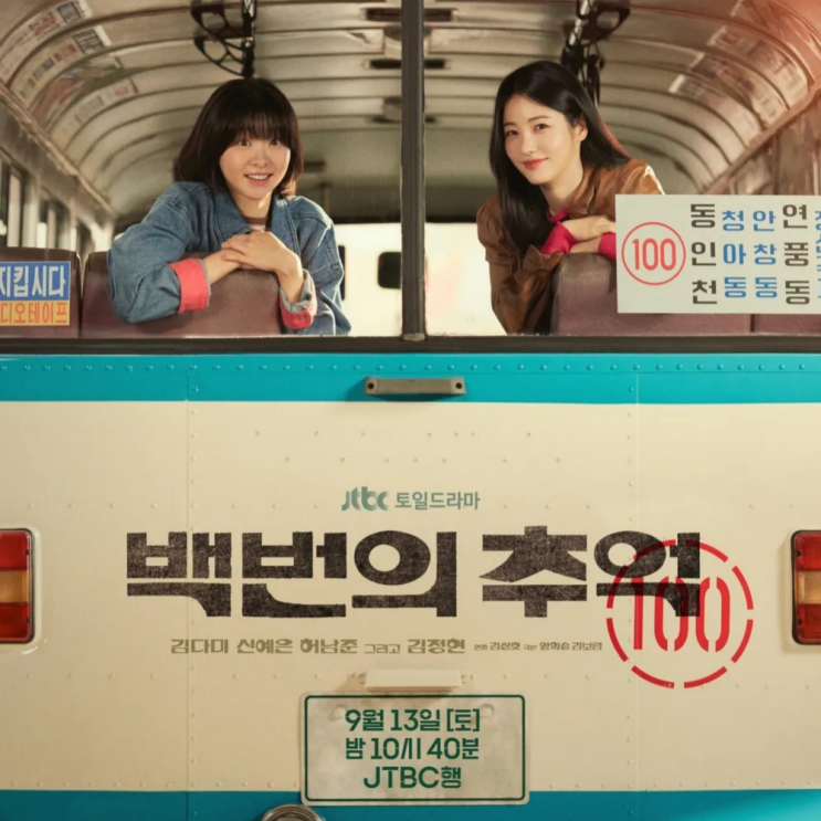  캬~!찐한 순정과 뉴트로 힙함에 취한다! 그 시절 당신의 청춘에 치얼스, 드라마 '백번의추억'