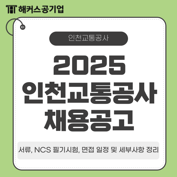  인천교통공사 채용공고, 서류, NCS 필기시험, 면접 일정 및 세부사항 정리
