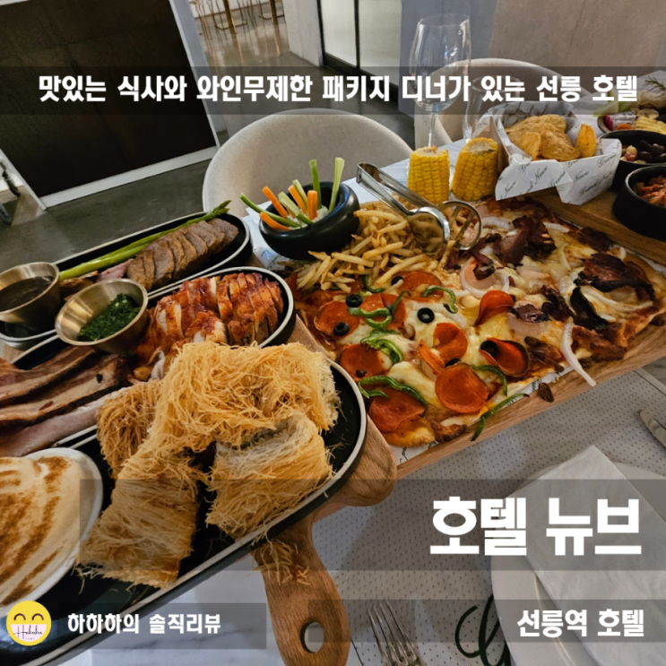  서울호텔 선릉역 도보, 레스토랑 가성비 최고의 호텔뉴브