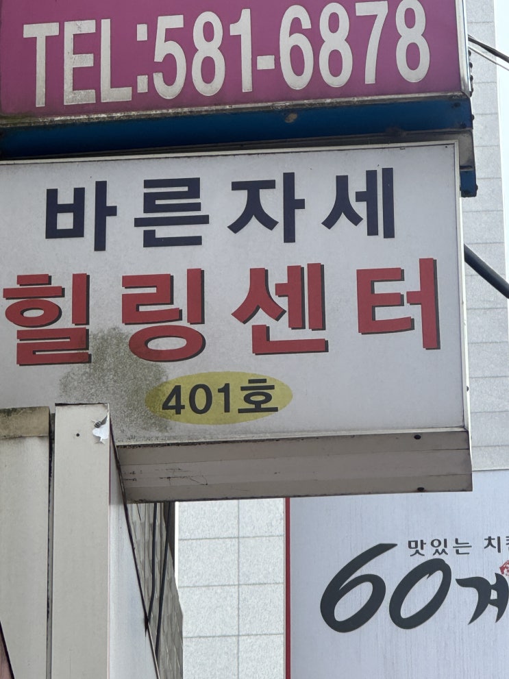  [서울/사당] 카이로프랙틱 척추교정 바른자세힐링센터 찐후기!!