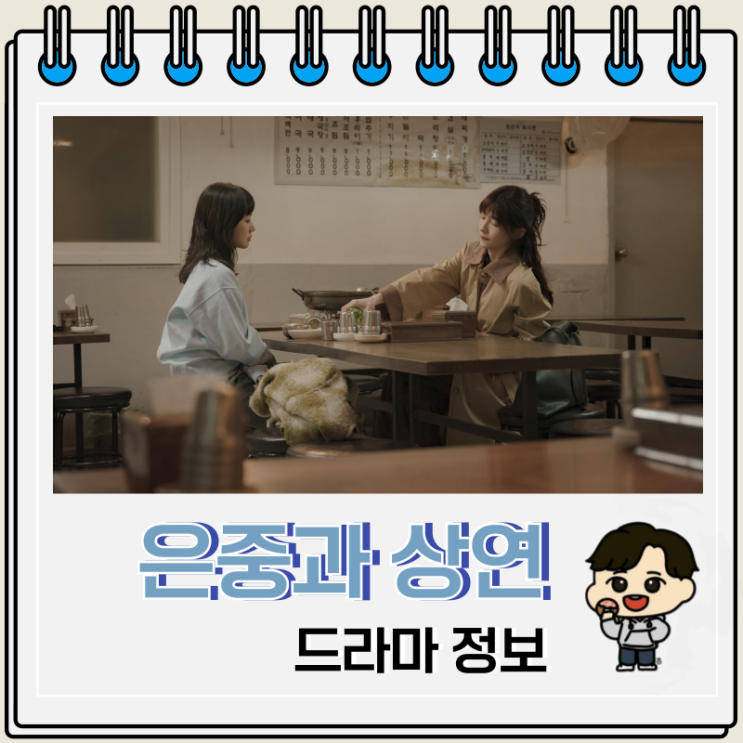  은중과 상연 등장인물 결말 넷플릭스 몇부작