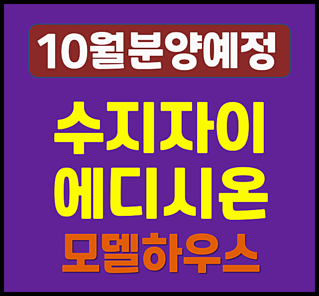  수지자이 에디시온 수지구 풍덕천동 청약 (분양가 예상, 입지)