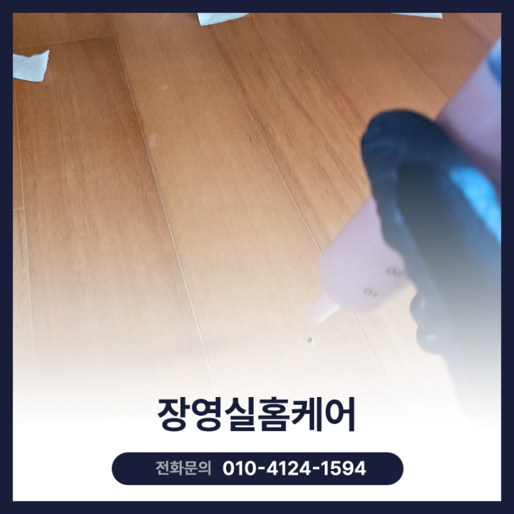  들뜬 마루 본드주입 업체 용인 동일하이빌