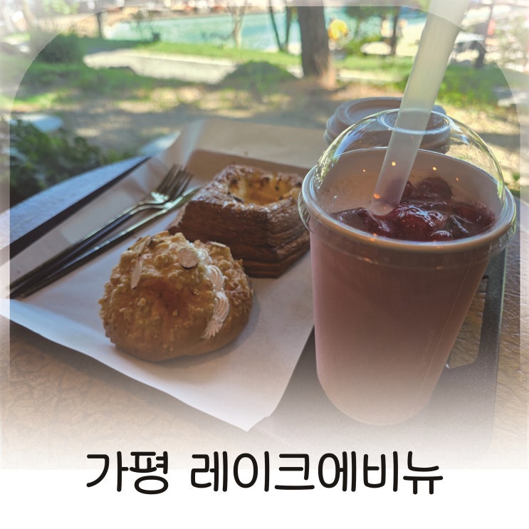  수영장과 산책로까지 즐기는 가평 디저트 명소, 가평레이크애비뉴