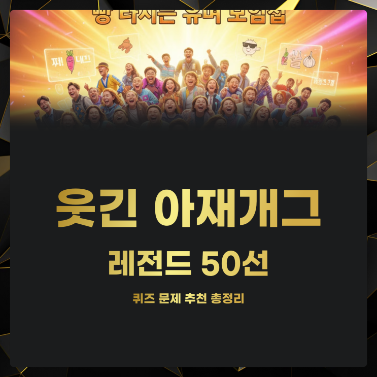  웃긴 아재개그 모음 레전드 50선, 퀴즈 문제 추천 총정리