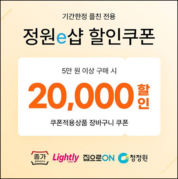  정원e샵 카톡플친 40% 할인쿠폰(5만이상)전원 ~09.21