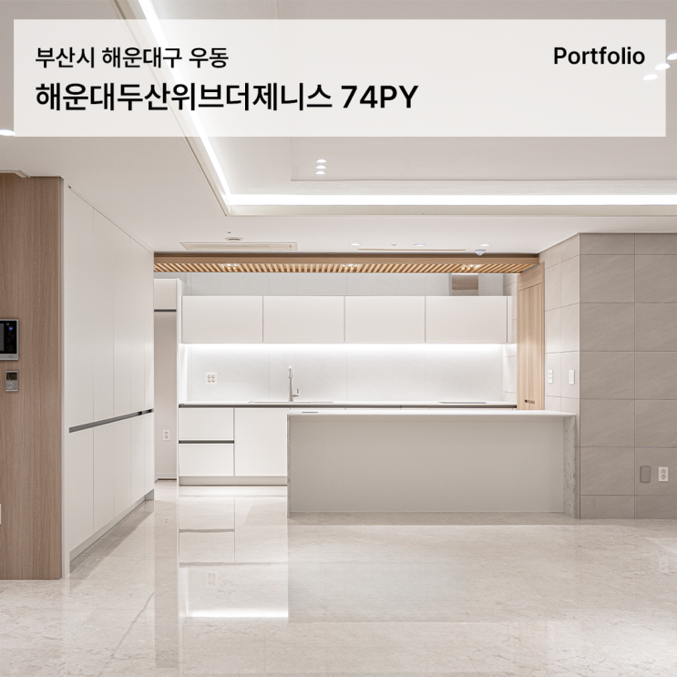  부산 해운대 두산위브더제니스 아파트 74평 부분 리모델링으로 완성한 고급 주거공간