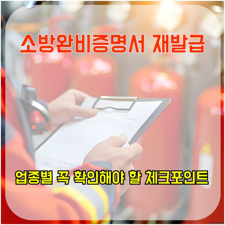  소방완비증명서 재발급, 업종별 꼭 확인해야 할 체크포인트