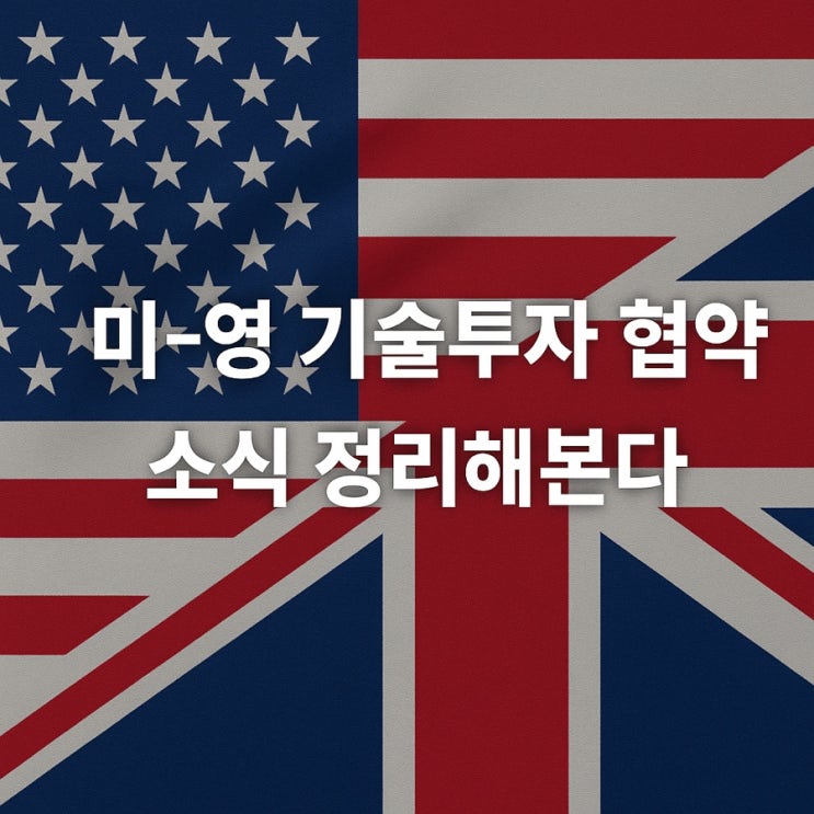 <b>트럼프</b>의 <b>영국</b>방문, 미영 기술<b>투자</b> 협약  관련 소식 정리해보자