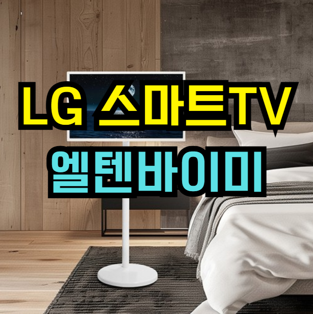  LG 스마트TV 모니터 스탠바이미 | 32인치 FHD 이동형 스탠드 일체형 TV 39% 할인