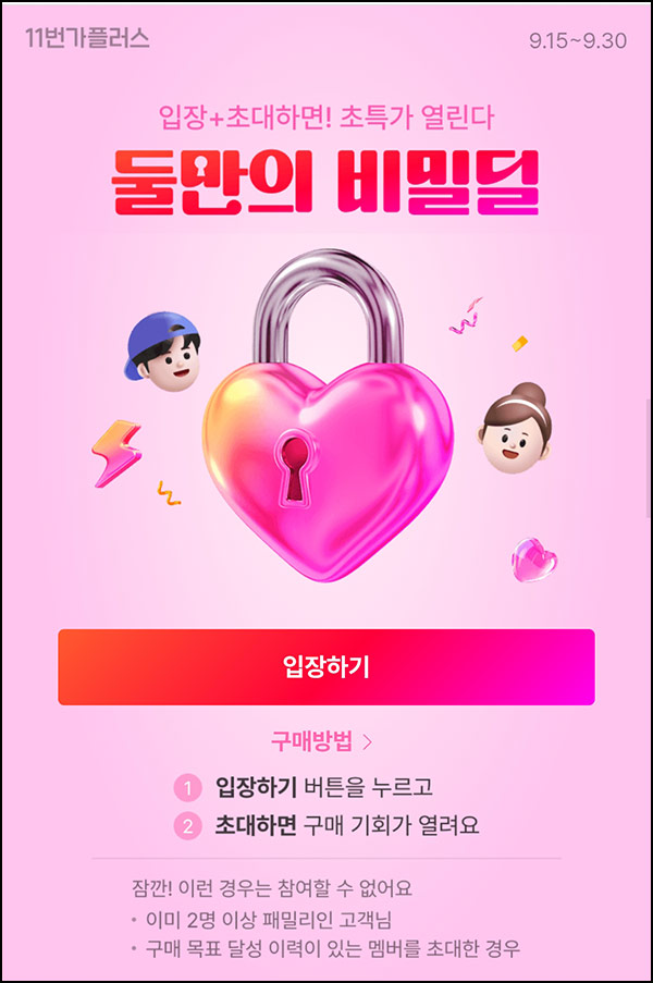  11번가 패밀리 초대(빽다방 100원등)선착~09.30