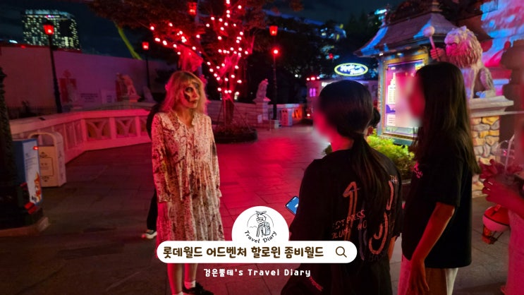  잠실 롯데월드 어드벤처 할로윈 야간개장 서울 밤 데이트 9월 10월 가볼만한곳