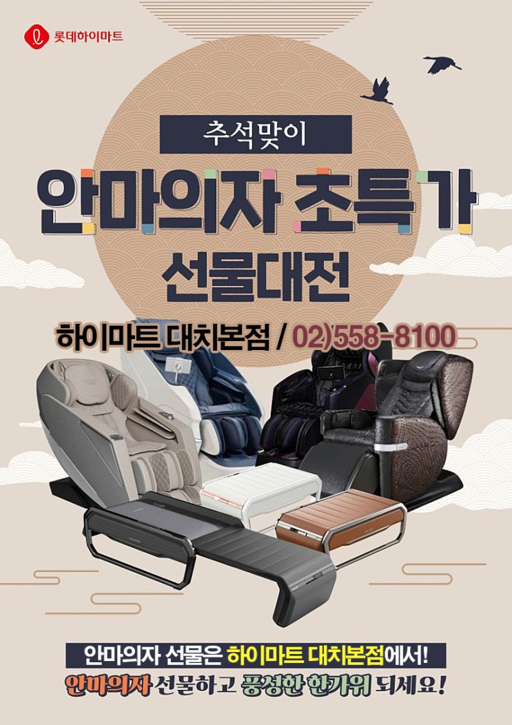  강남 하이마트 대치점 추석맞이 안마의자 특가전 – 바디프랜드·코지마·세라젬 인기모델 총정리