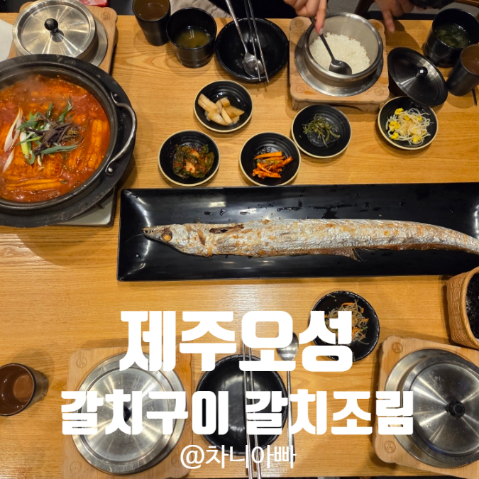  제주도 갈치구이 갈치조림 맛집 제주오성 아이와 방문 후기