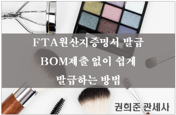  FTA 원산지증명서 발급 BOM제공없이 쉽게 발급하는 방법(제조업체 인증수출자)
