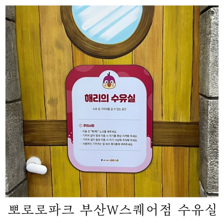  [수유실정보]뽀로로파크 부산W스퀘어점 유아휴게실 기저귀갈이대 수유실 위치 정보