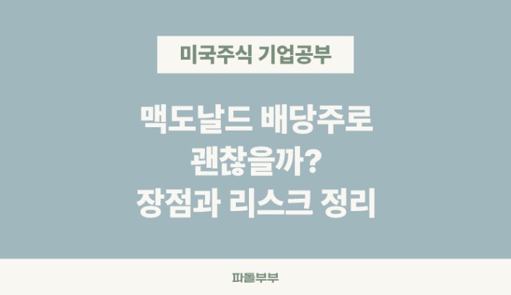  미국 해외 주식 맥도날드 MCD 주가 배당률 배당금 배당락일 기업 기본 정보 실적 분석 투자 전망