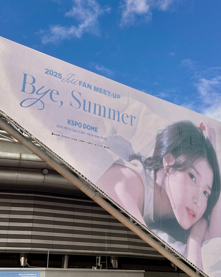 [팬밋업] <b>아이유</b> 팬미팅 2025 IU FAN MEET-UP Bye, Summer... 