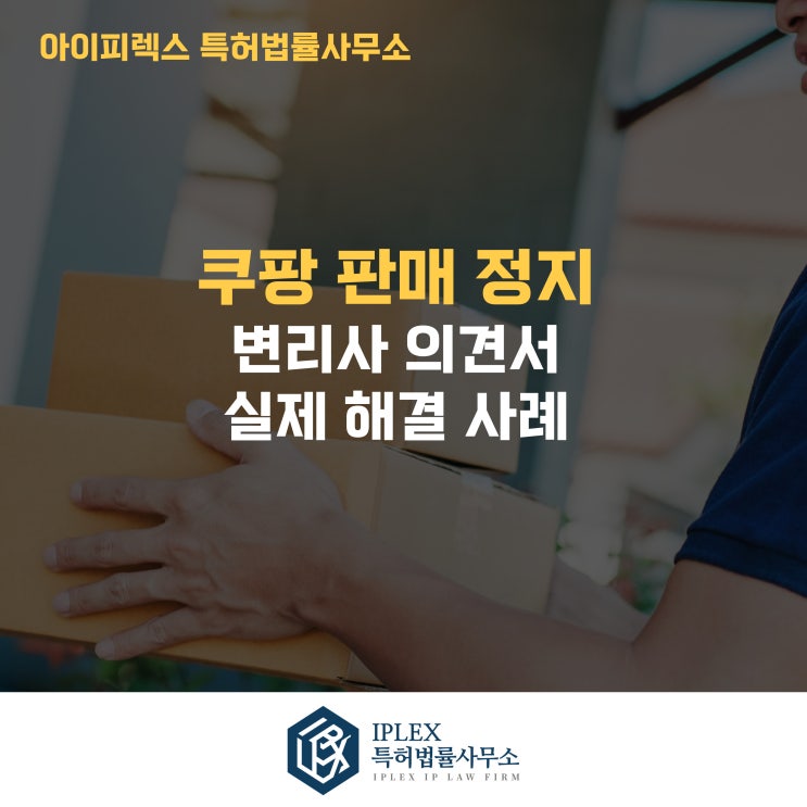  [사례로 보는 권리구제] 쿠팡 판매 정지, 변리사 의견서로 되살아난 판매 기회