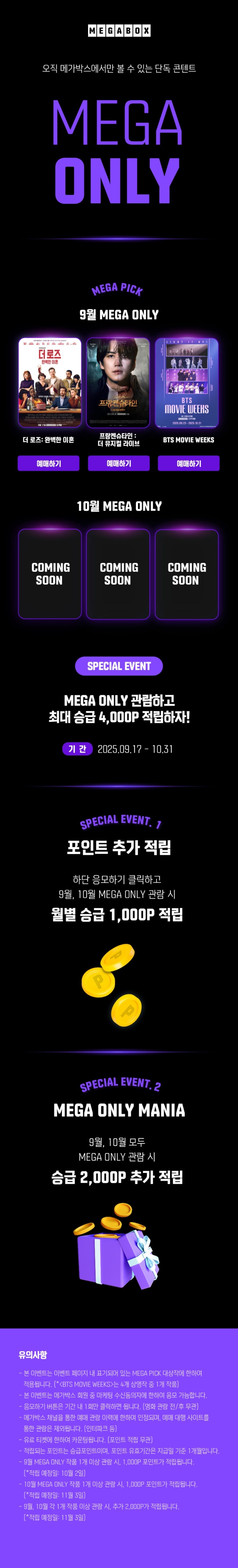  [메가박스] [MEGA ONLY] 최대 4,000P 추가 적립 이벤트