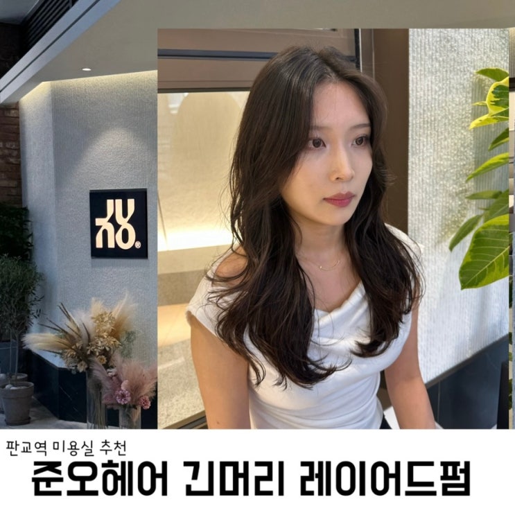  판교역 미용실 추천 준오헤어 판교아브뉴프랑 레이어드펌 후기