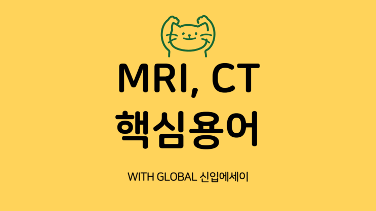  MRI, CT 장비, 어떤 부품으로 이루어져 있을까? 용어집 다운로드 자료 제공