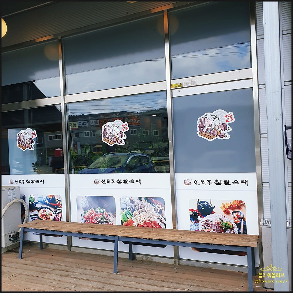 신의주 찹쌀순대 팔탄구장점 사진 2