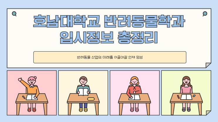  호남대학교반려동물학과 입시정보 총정리