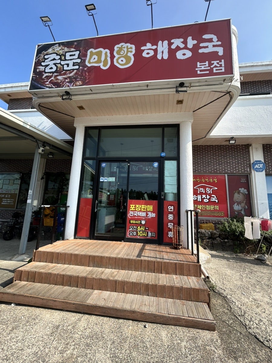 Jejumihyang Jungmunbonjeom photo 1