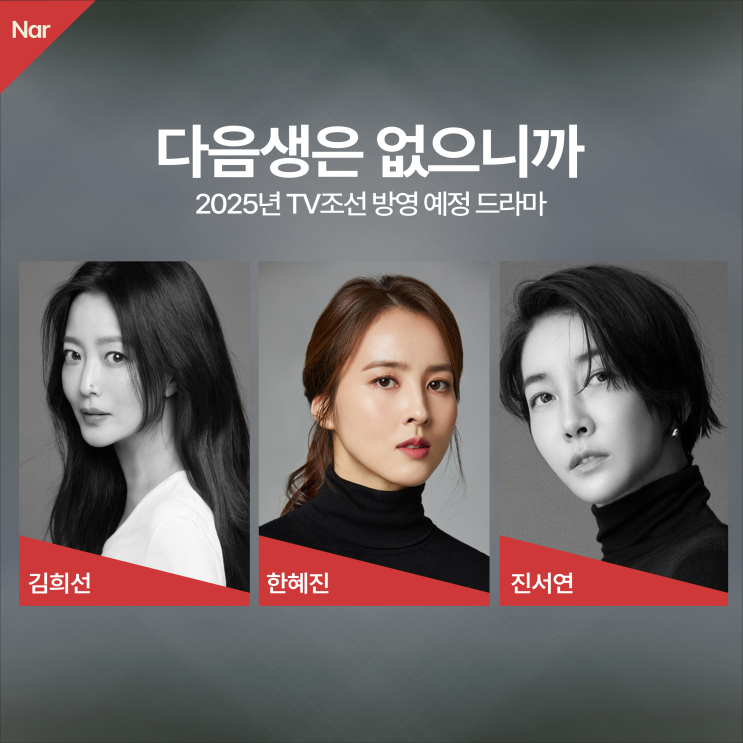 주연 2025년 TV조선 방영 예정 드라마 <<b>다음생은</b> 없으니까>