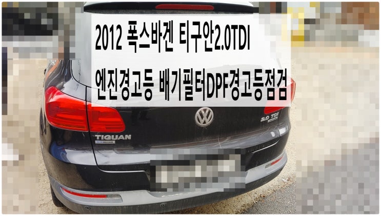 2012 폭스바겐 티구안2.0TDI 엔진경고등 배기필터DPF경고등점검! , 부천아우디폭스바겐수입차정비전문점 부영수퍼카