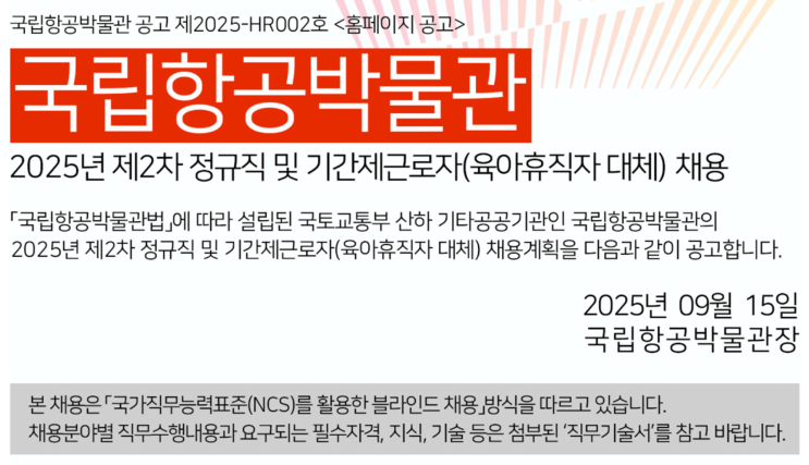  ️ 국립항공박물관 2025년 제2차 정규직 채용 (건축 분야 시설관리 담당자 모집)(~9/29)