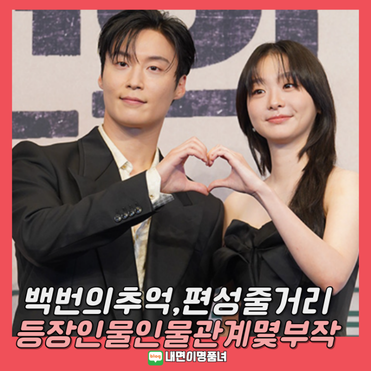 <b>백번의추억</b> 드라마, 등장인물... 신예은 <b>김다미</b> 허남준 시청률... 