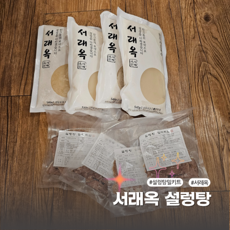  20년 전통 서래옥 설렁탕 집에서 즐기는 설렁탕택배 캠핑밀키트