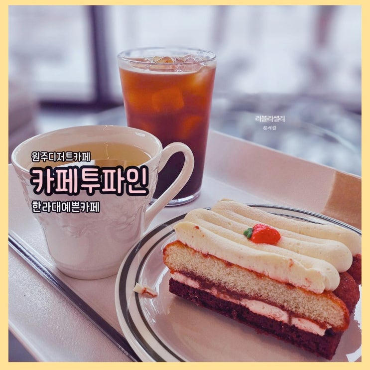  원주디저트카페는 역시 한라대예쁜카페로 소문난 카페투파인