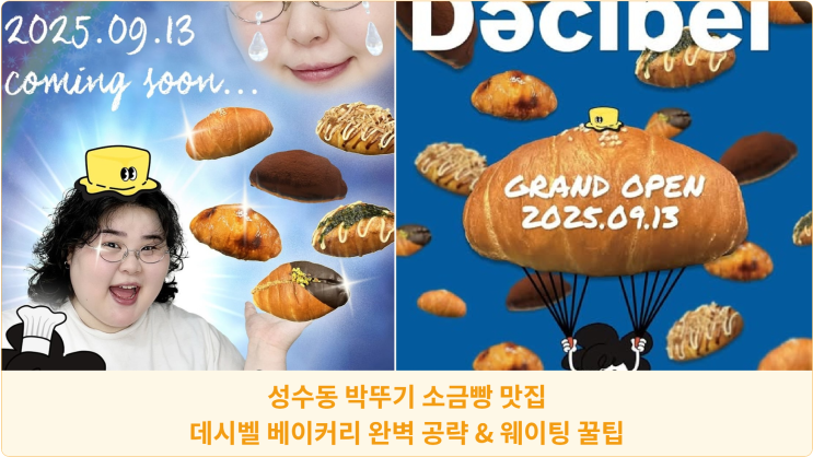  성수동 박뚜기 소금빵 맛집: 데시벨 베이커리 완벽 공략 & 웨이팅 꿀팁