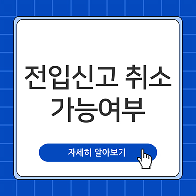  전입신고 취소 알아보자