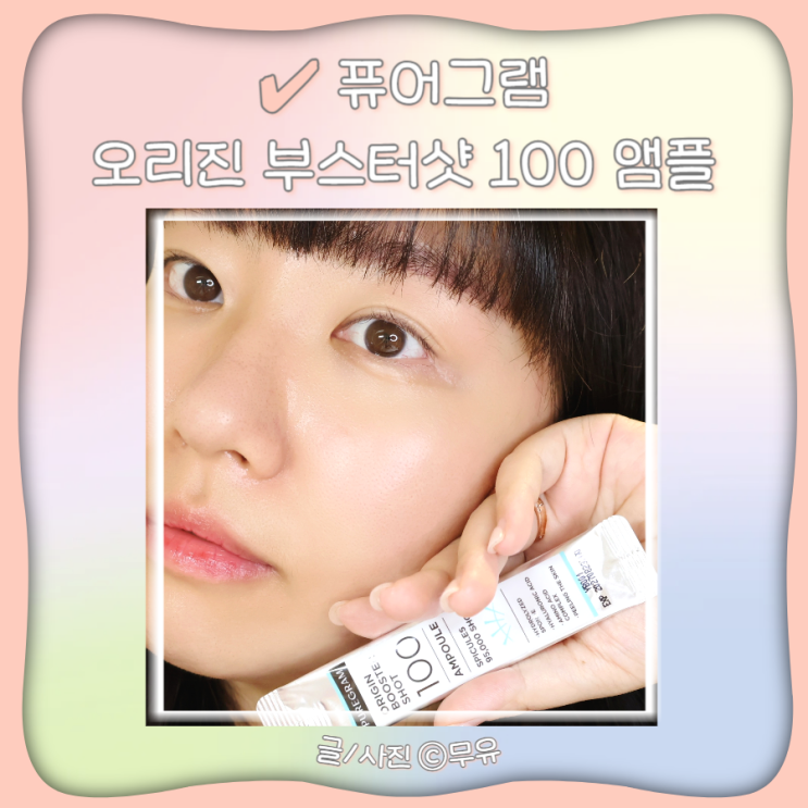  올리브영 퓨어그램 오리진 부스터샷 100 스피큘앰플