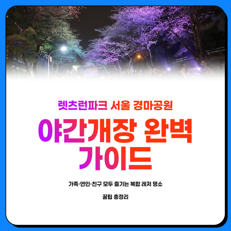  렛츠런파크 서울 경마공원 야간개장 식당 먹거리 입장권 총정리