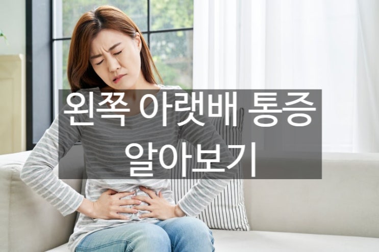  여자 왼쪽 아랫배 통증, 원인부터 해결법까지 완벽 정리! (콕콕 쑤실 때, 임산부일 때 모두)