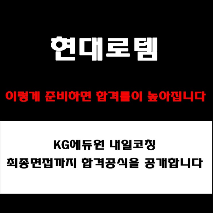  현대로템 채용, 면접코치가 알려주는 실전 준비 방법과 합격 전략! 모의 면접 예상 질문 및 답변예시와 후기
