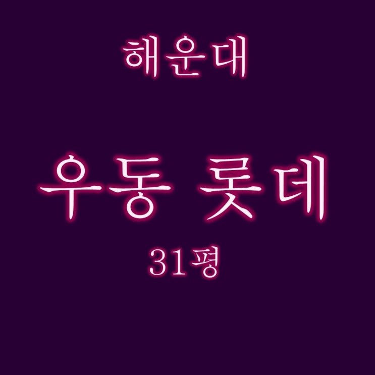  해운대 우동 롯데 아파트 31평 경매 재건축 프리미엄