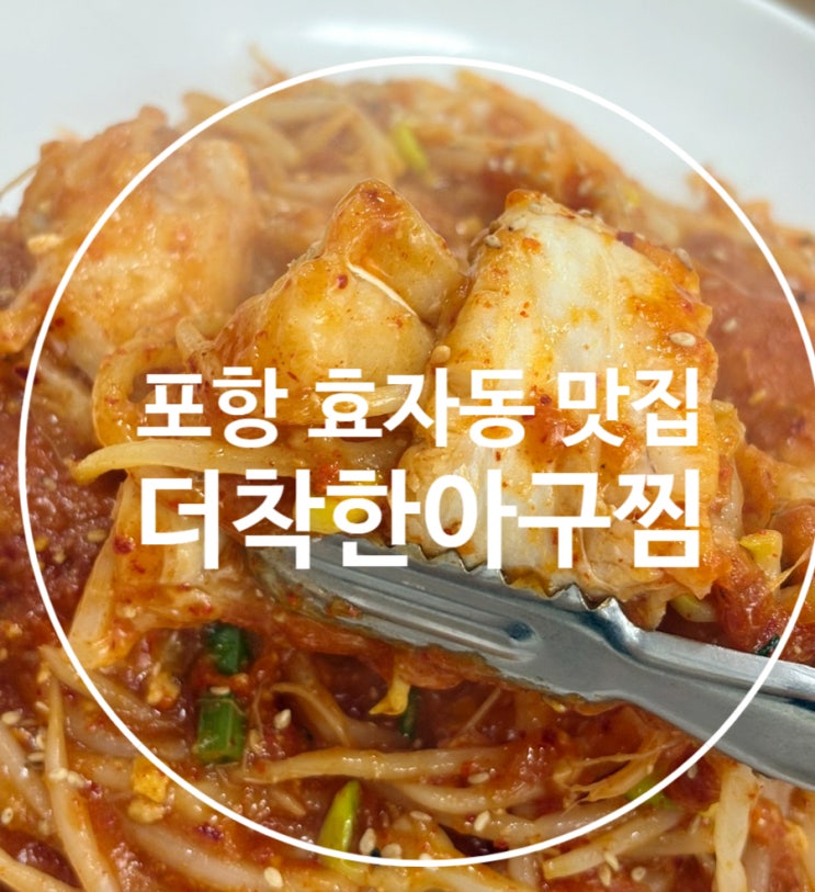  포항효자동맛집 남구 점심 추천 대구뽈찜 더착한아구찜